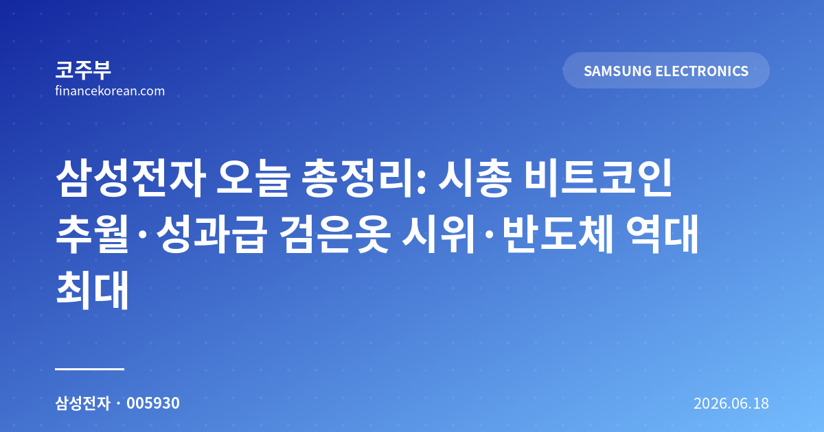 삼성전자 오늘 총정리: 시총 비트코인 추월·성과급 검은옷 시위·반도체 역대 최대