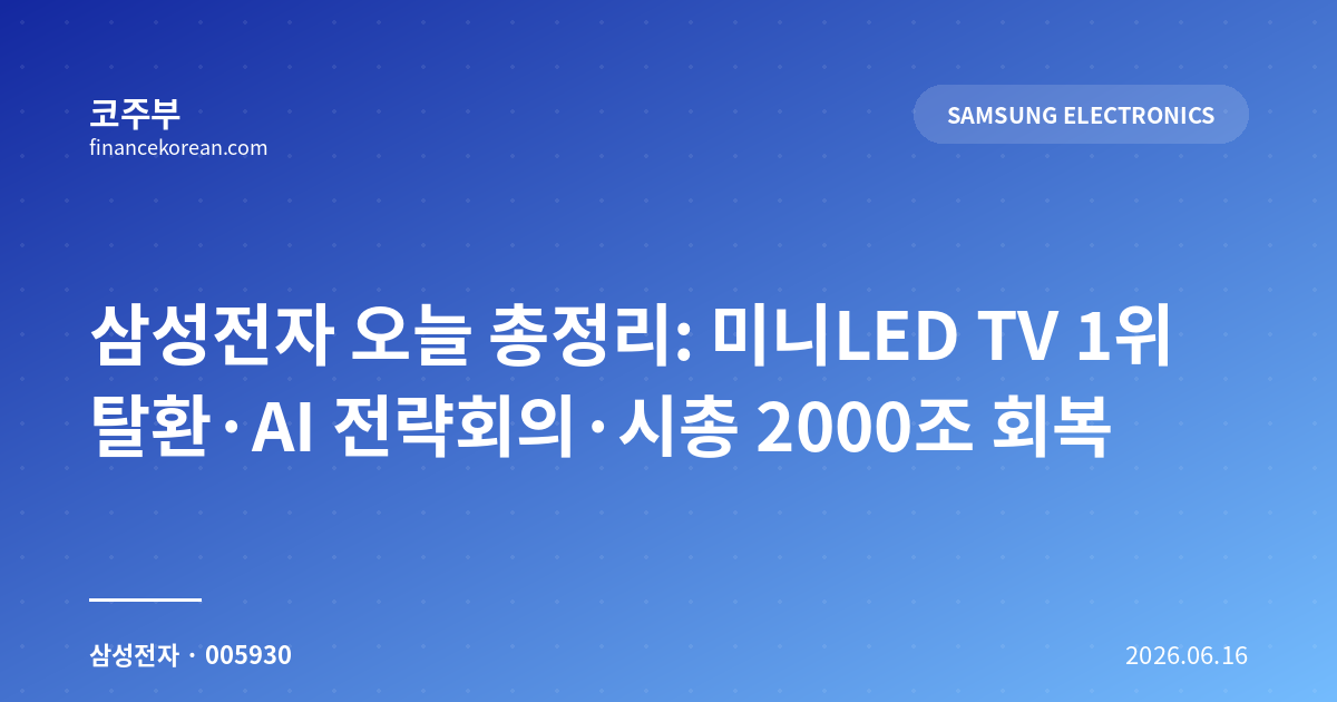 삼성전자 오늘 총정리: 미니LED TV 1위 탈환·AI 전략회의·시총 2000조 회복