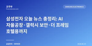 삼성전자 오늘 뉴스 총정리: AI 자율공장·갤럭시 보안·더 프레임 호텔용까지