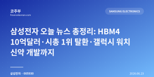 삼성전자 오늘 뉴스 총정리: HBM4 10억달러·시총 1위 탈환·갤럭시 워치 신약 개발까지