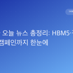 삼성전자 오늘 뉴스 총정리: HBM5·갤럭시 워치·AI 캠페인까지 한눈에