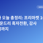 삼성전자 오늘 총정리: 프리마켓 10% 급락, 파운드리 흑자전환, 감사 페스티벌까지