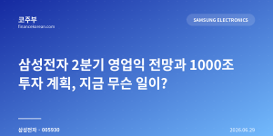 삼성전자 2분기 영업익 전망과 1000조 투자 계획, 지금 무슨 일이?
