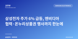 삼성전자 주가 6% 급등, 엔비디아 협력·온누리상품권 행사까지 한눈에