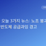 삼성전자 오늘 3가지 뉴스: 노조 붕괴·TV 21년 1위·반도체 공급과잉 경고