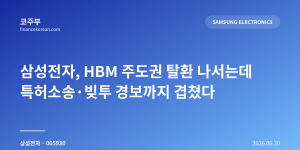 삼성전자, HBM 주도권 탈환 나서는데 특허소송·빚투 경보까지 겹쳤다