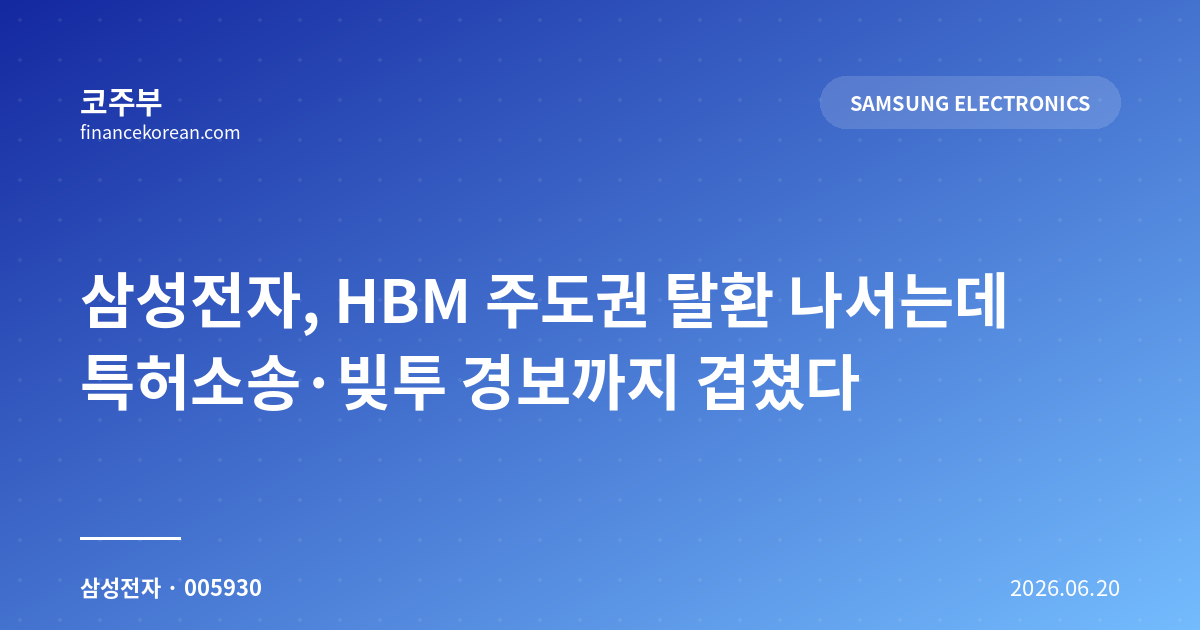 삼성전자, HBM 주도권 탈환 나서는데 특허소송·빚투 경보까지 겹쳤다