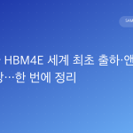 삼성전자 HBM4E 세계 최초 출하·앤트로픽 수주 전망…한 번에 정리