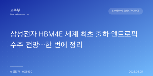 삼성전자 HBM4E 세계 최초 출하·앤트로픽 수주 전망…한 번에 정리