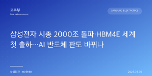 삼성전자 시총 2000조 돌파·HBM4E 세계 첫 출하…AI 반도체 판도 바뀌나