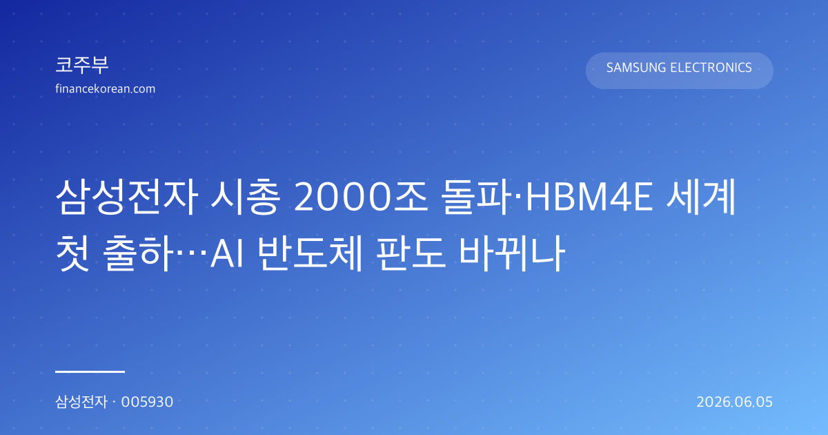 삼성전자 시총 2000조 돌파·HBM4E 세계 첫 출하…AI 반도체 판도 바뀌나