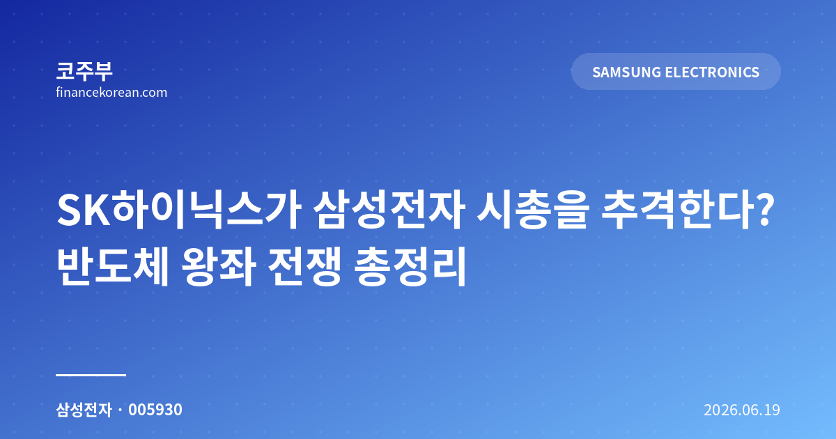 SK하이닉스가 삼성전자 시총을 추격한다? 반도체 왕좌 전쟁 총정리