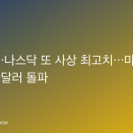 S&P500·나스닥 또 사상 최고치…마이크론 시총 1조 달러 돌파