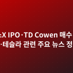 스페이스X IPO·TD Cowen 매수 재확인…테슬라 관련 주요 뉴스 정리