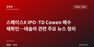 스페이스X IPO·TD Cowen 매수 재확인…테슬라 관련 주요 뉴스 정리