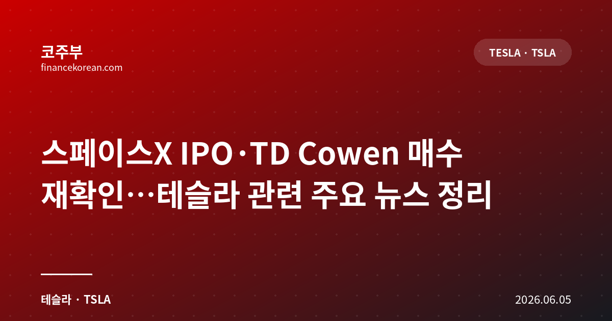 스페이스X IPO·TD Cowen 매수 재확인…테슬라 관련 주요 뉴스 정리