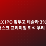 스페이스X IPO 앞두고 테슬라 3% 하락…머스크 프리미엄 희석 우려