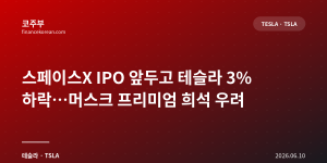 스페이스X IPO 앞두고 테슬라 3% 하락…머스크 프리미엄 희석 우려
