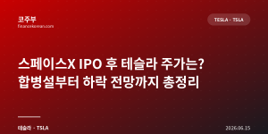 스페이스X IPO 후 테슬라 주가는? 합병설부터 하락 전망까지 총정리