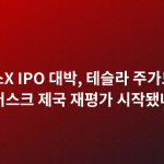 스페이스X IPO 대박, 테슬라 주가도 반등…머스크 제국 재평가 시작됐나