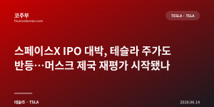 스페이스X IPO 대박, 테슬라 주가도 반등…머스크 제국 재평가 시작됐나