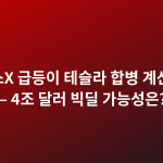 스페이스X 급등이 테슬라 합병 계산 바꿨다 — 4조 달러 빅딜 가능성은?