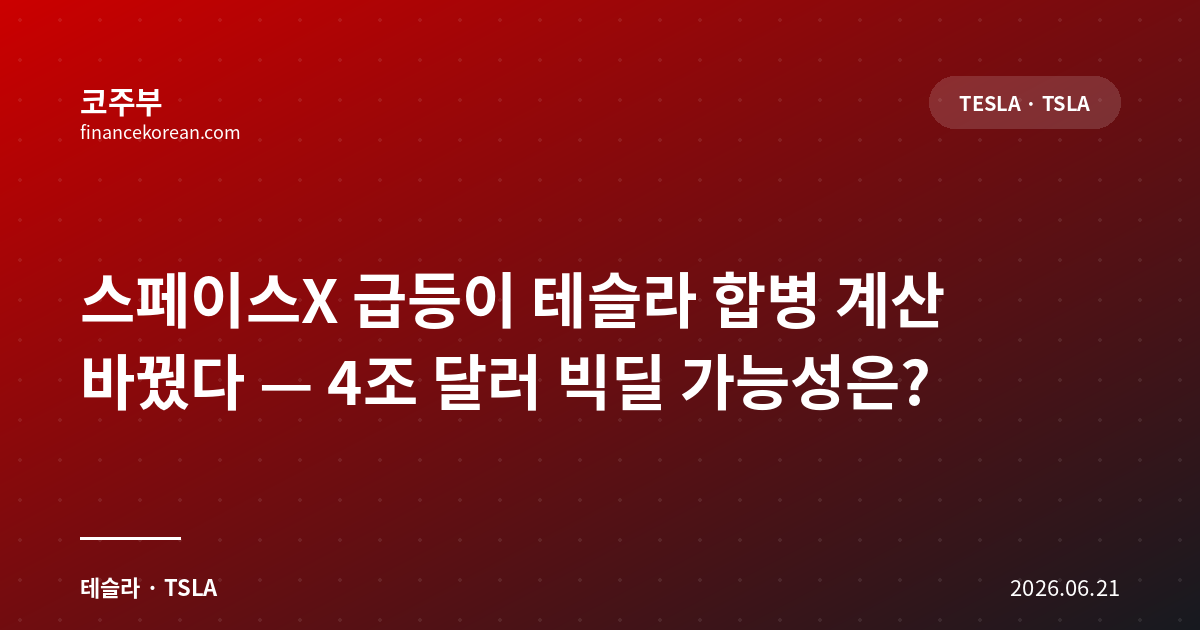 스페이스X 급등이 테슬라 합병 계산 바꿨다 — 4조 달러 빅딜 가능성은?