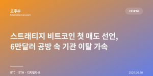 스트래티지 비트코인 첫 매도 선언, 6만달러 공방 속 기관 이탈 가속