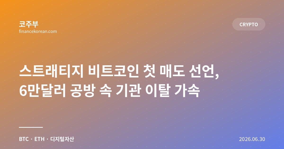 스트래티지 비트코인 첫 매도 선언, 6만달러 공방 속 기관 이탈 가속