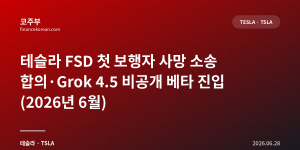 테슬라 FSD 첫 보행자 사망 소송 합의·Grok 4.5 비공개 베타 진입 (2026년 6월)