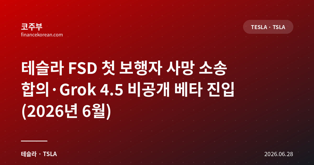 테슬라 FSD 첫 보행자 사망 소송 합의·Grok 4.5 비공개 베타 진입 (2026년 6월)