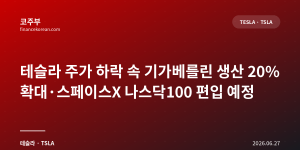 테슬라 주가 하락 속 기가베를린 생산 20% 확대·스페이스X 나스닥100 편입 예정