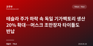 테슬라 주가 하락 속 독일 기가팩토리 생산 20% 확대…머스크 조만장자 타이틀도 반납