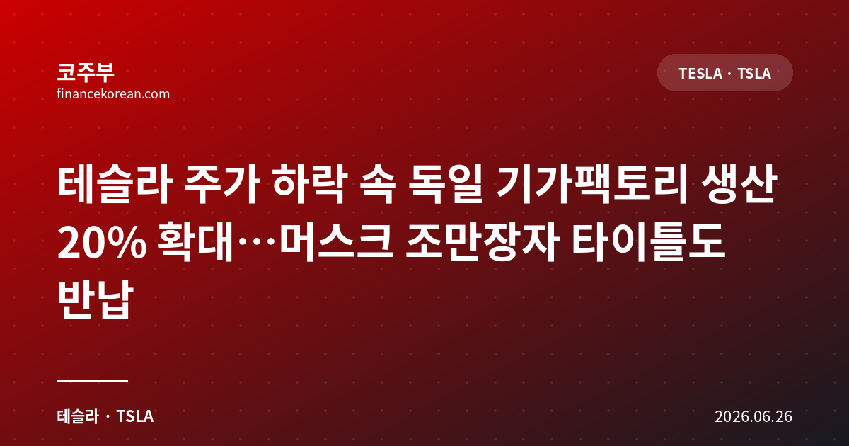 테슬라 주가 하락 속 독일 기가팩토리 생산 20% 확대…머스크 조만장자 타이틀도 반납