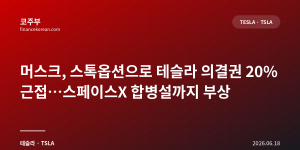 머스크, 스톡옵션으로 테슬라 의결권 20% 근접…스페이스X 합병설까지 부상