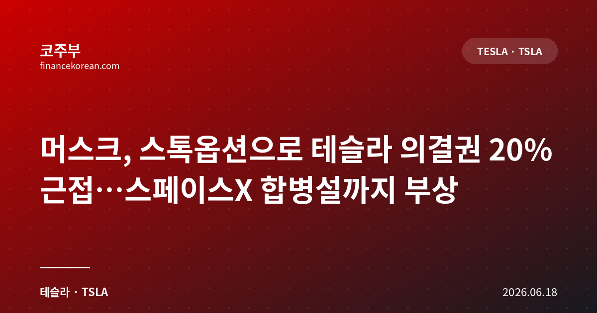 머스크, 스톡옵션으로 테슬라 의결권 20% 근접…스페이스X 합병설까지 부상