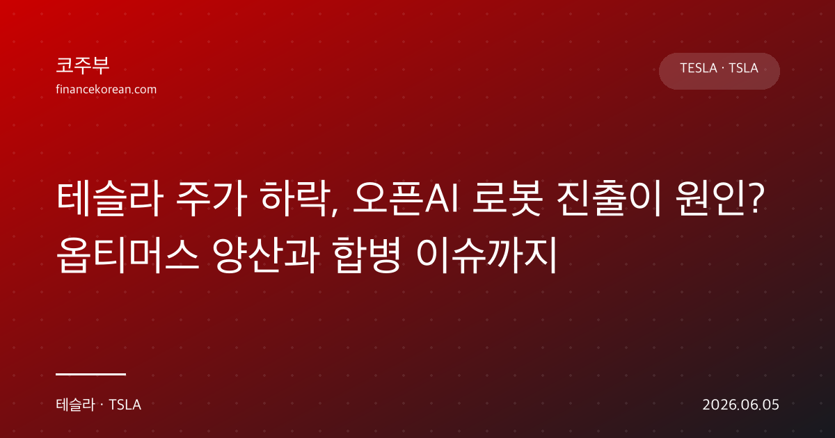 테슬라 주가 하락, 오픈AI 로봇 진출이 원인? 옵티머스 양산과 합병 이슈까지