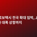 테슬라 로보택시 전국 확대 임박, JP모건 목표주가 대폭 상향까지