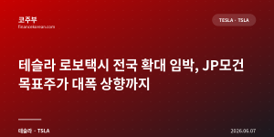 테슬라 로보택시 전국 확대 임박, JP모건 목표주가 대폭 상향까지