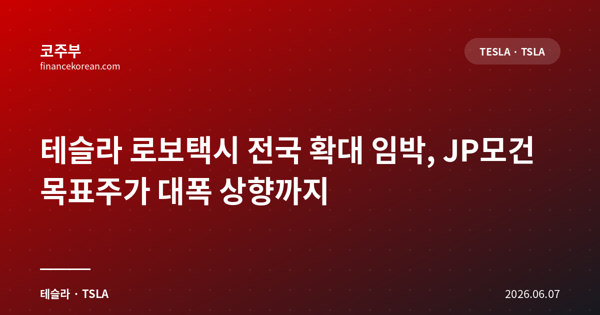 테슬라 로보택시 전국 확대 임박, JP모건 목표주가 대폭 상향까지