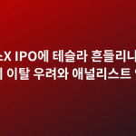 스페이스X IPO에 테슬라 흔들리나 — 서학개미 이탈 우려와 애널리스트 엇갈린 시각