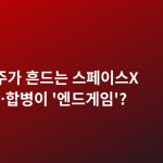 테슬라 주가 흔드는 스페이스X 상장설…합병이 '엔드게임'?
