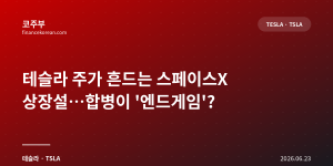 테슬라 주가 흔드는 스페이스X 상장설…합병이 '엔드게임'?
