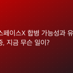 테슬라-스페이스X 합병 가능성과 유럽 판매 67% 급증, 지금 무슨 일이?