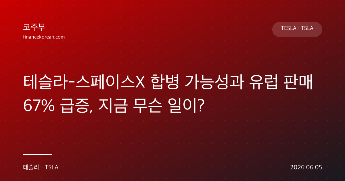 테슬라-스페이스X 합병 가능성과 유럽 판매 67% 급증, 지금 무슨 일이?