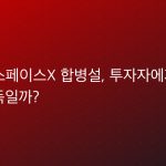 테슬라·스페이스X 합병설, 투자자에게 득일까 독일까?
