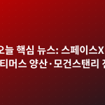 테슬라 오늘 핵심 뉴스: 스페이스X 합병·옵티머스 양산·모건스탠리 전망