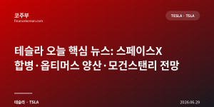 테슬라 오늘 핵심 뉴스: 스페이스X 합병·옵티머스 양산·모건스탠리 전망