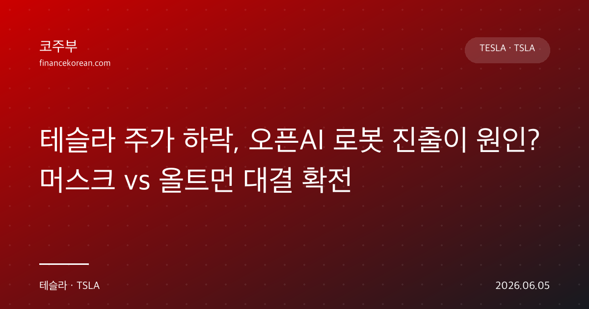 테슬라 주가 하락, 오픈AI 로봇 진출이 원인? 머스크 vs 올트먼 대결 확전
