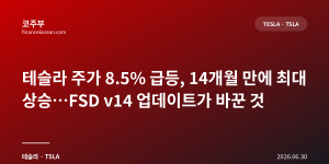 테슬라 주가 8.5% 급등, 14개월 만에 최대 상승…FSD v14 업데이트가 바꾼 것